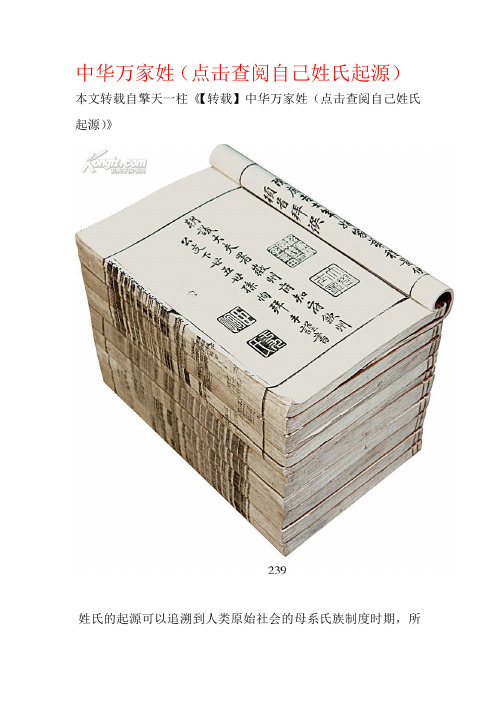 中华万家姓(点击查阅自己姓氏起源)