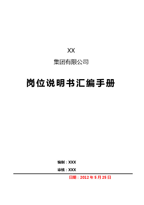 集团有限公司岗位说明书汇编手册--2017