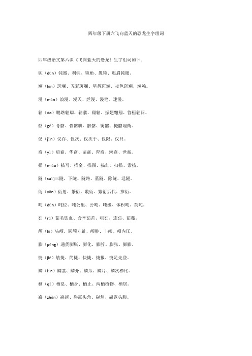 四年级下册六飞向蓝天的恐龙生字组词