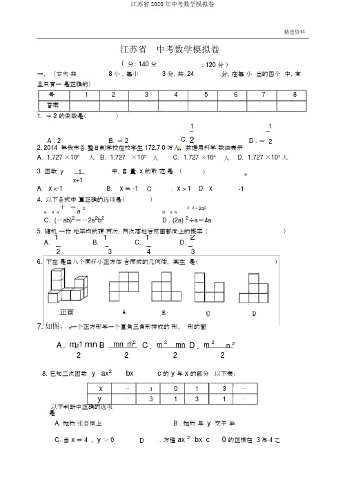 江苏省2020年中考数学模拟卷