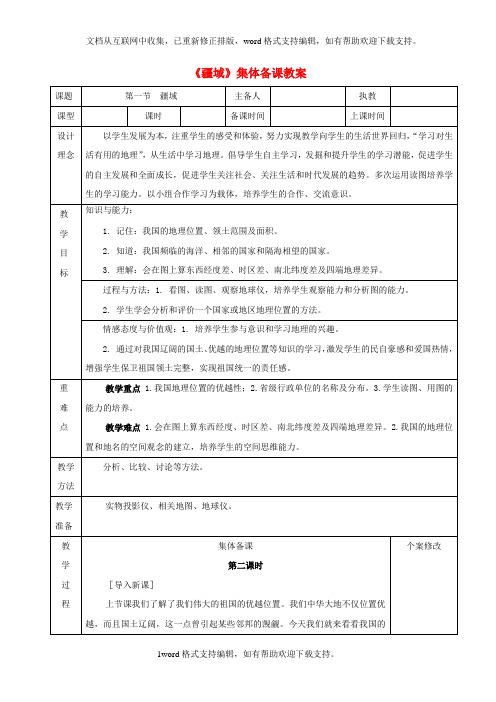 八年级地理上册11疆域第2课时教案新版新人教版1