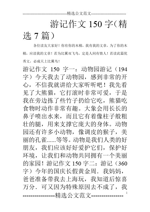 游记作文150字(精选7篇)