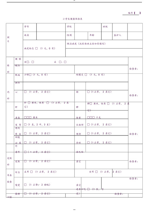 学生健康体检表模板