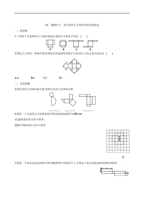 人教版七年级上册数学第四章 4.4 课题学习 设计制作长方体形状的包装纸盒课时练