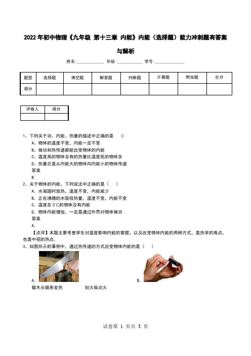 2022年初中物理《九年级 第十三章 内能》内能(选择题)能力冲刺题有答案与解析