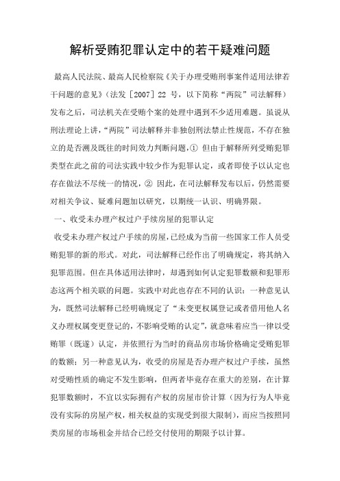 解析受贿犯罪认定中的若干疑难问题