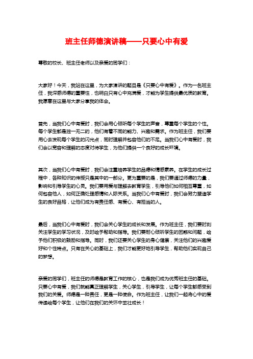 班主任师德演讲稿——只要心中有爱