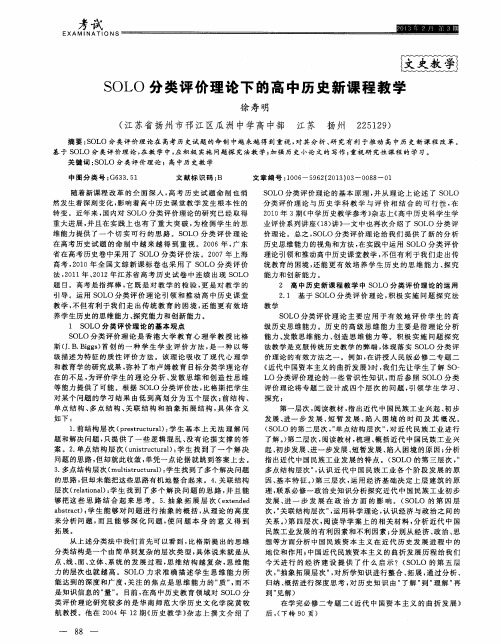 SOLO分类评价理论下的高中历史新课程教学