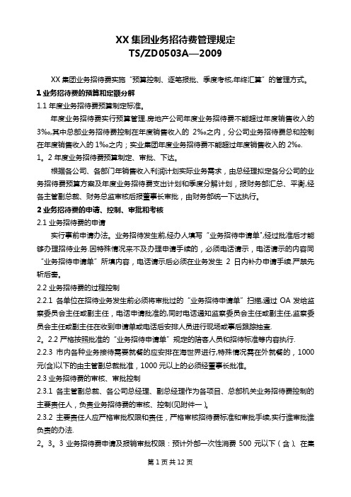 xx集团业务招待费管理规定