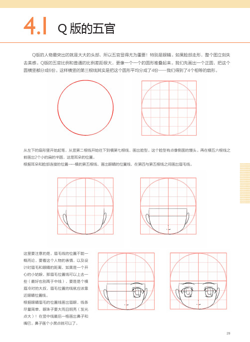 4.1Q版的五官_古风漫画绘制技法：Q版人物篇_[共4页]