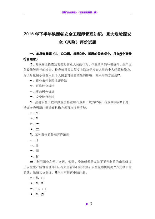 2016年下半年陕西省安全工程师管理知识：重大危险源安全(风险)评价试题