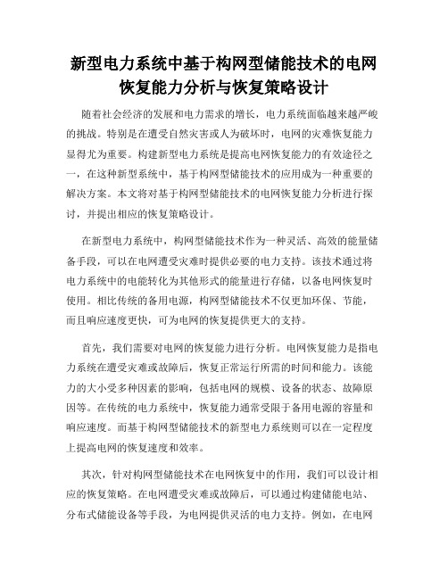 新型电力系统中基于构网型储能技术的电网恢复能力分析与恢复策略设计