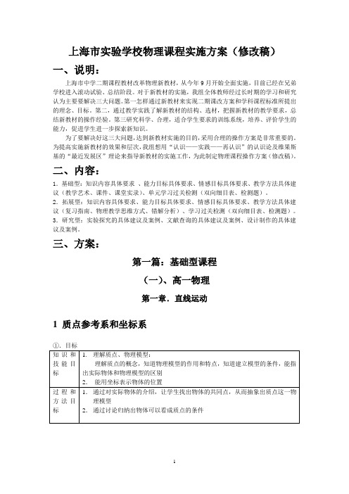 上海试验学校物理课程实施方案修改稿