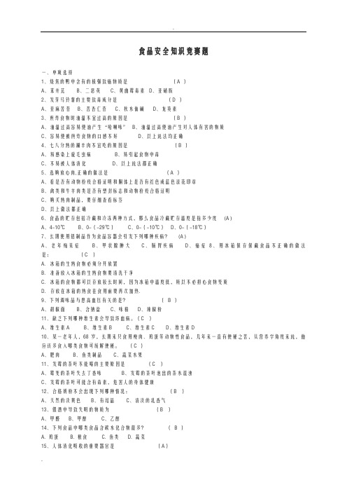 食品安全知识竞赛题答案