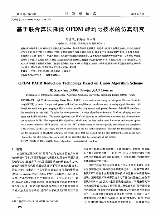 基于联合算法降低OFDM峰均比技术的仿真研究