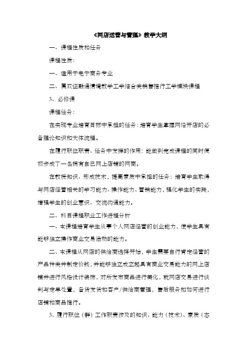 网店运营与管理教学大纲