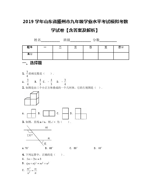 2019学年山东省滕州市九年级学业水平考试模拟考数学试卷【含答案及解析】