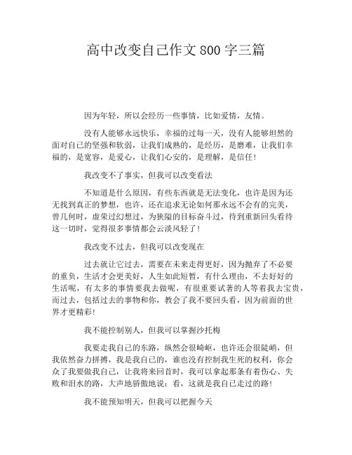 高中改变自己作文800字三篇