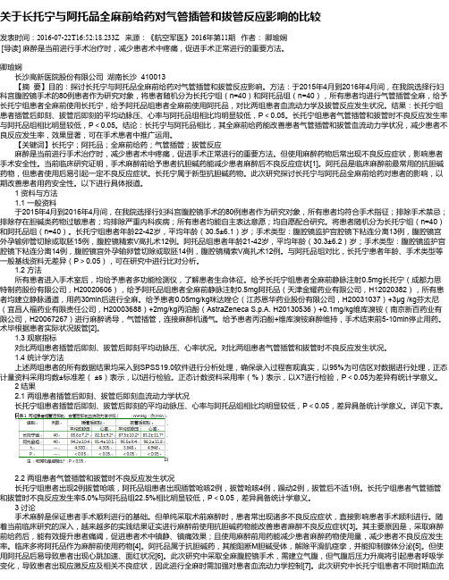 关于长托宁与阿托品全麻前给药对气管插管和拔管反应影响的比较