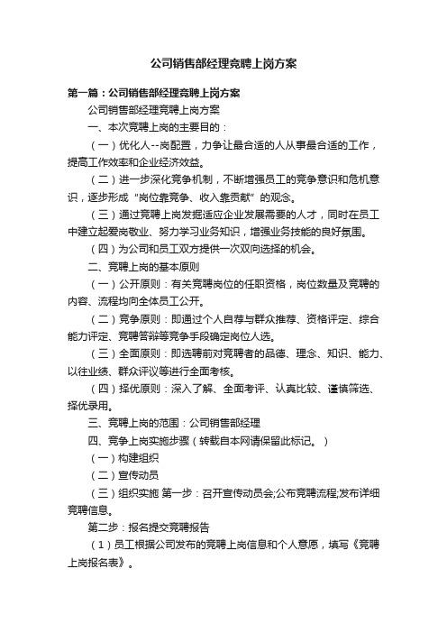 公司销售部经理竞聘上岗方案