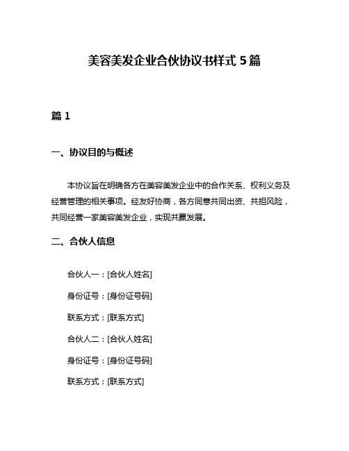 美容美发企业合伙协议书样式5篇