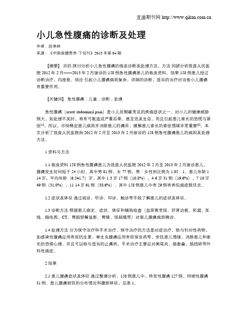 小儿急性腹痛的诊断及处理