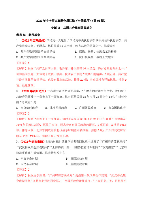 中考历史复习专题11从国共合作到国共对立(第01期)(解析版)