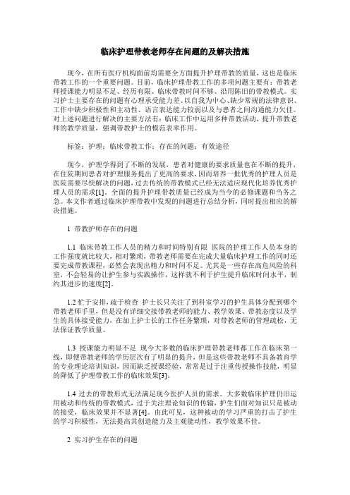 临床护理带教老师存在问题的及解决措施