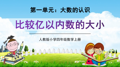 人教版四年级数学上册《比较亿以内数的大小》教学课件精品PPT小学优秀公开课