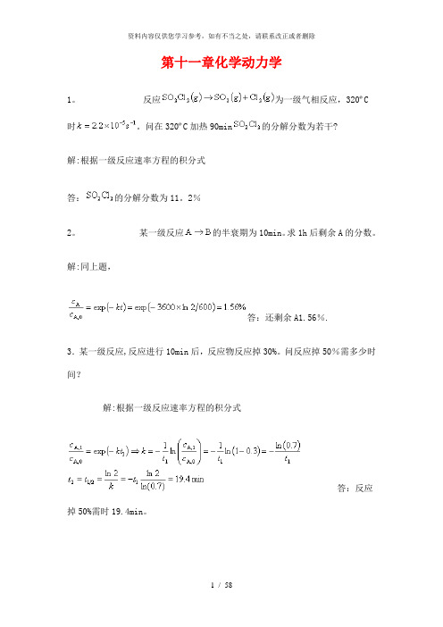 【精品】物理化学化学动力学答案