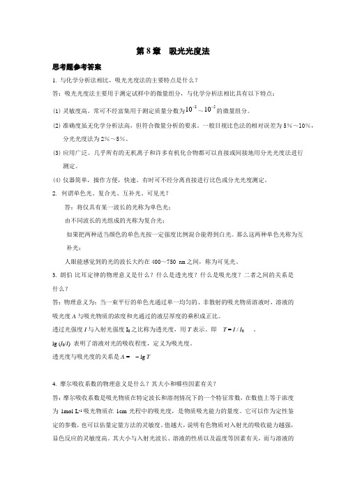 8.光度法思考题习题da