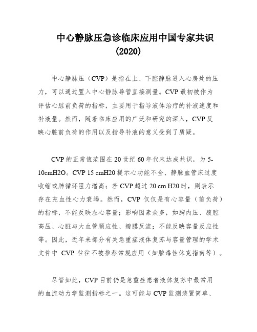 中心静脉压急诊临床应用中国专家共识(2020)