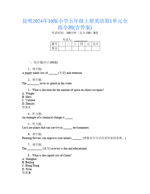 昆明2024年10版小学五年级上册第4次英语第1单元全练全测(含答案)