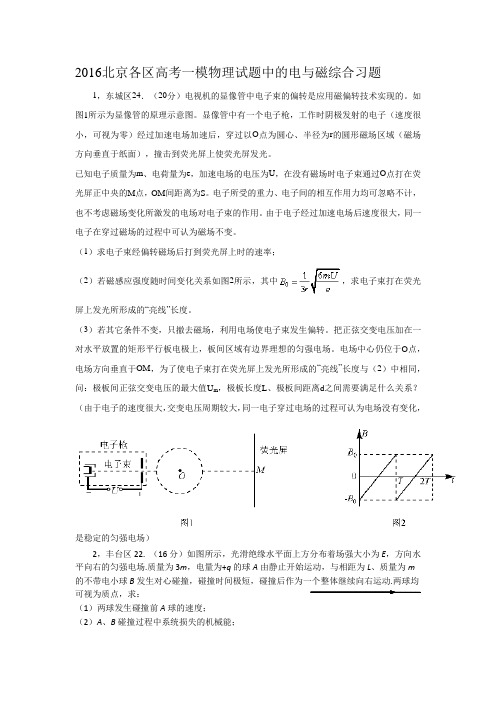 2016北京各区高考一模物理试题中的电与磁综合习题