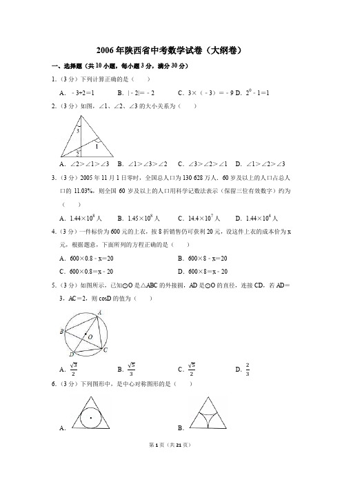 2006年陕西省中考数学试卷(大纲卷)