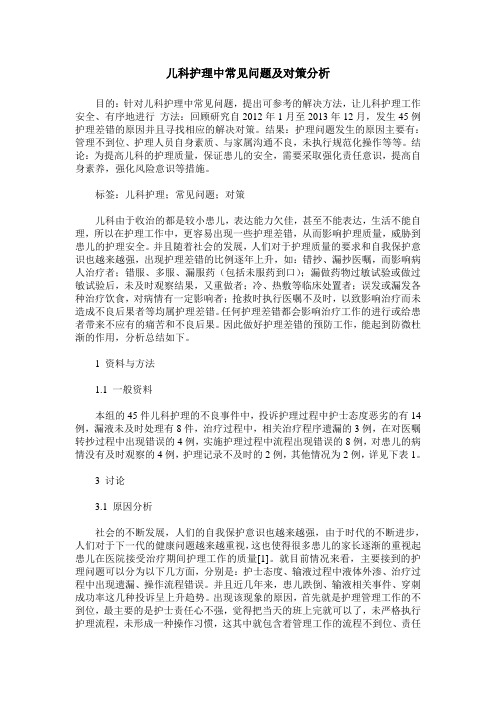 儿科护理中常见问题及对策分析