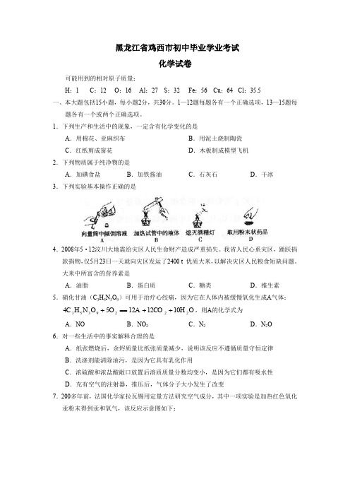 初三化学  黑龙江省鸡西市初中毕业学业考试化学试卷