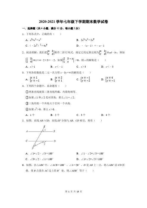 2020-2021学年七年级下学期期末数学试卷及答案解析 (76)