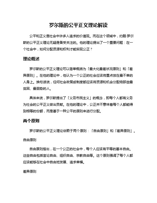 罗尔斯的公平正义理论解读