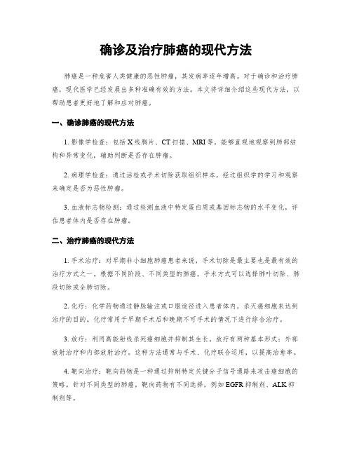 确诊及治疗肺癌的现代方法