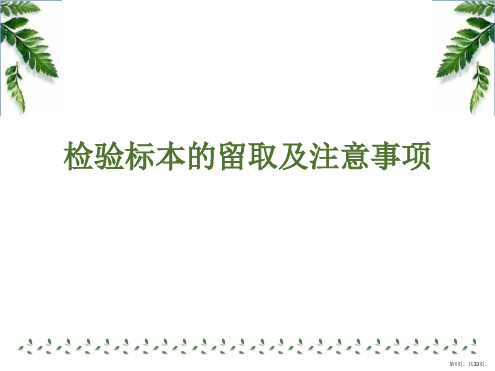 检验标本的留取及注意事项