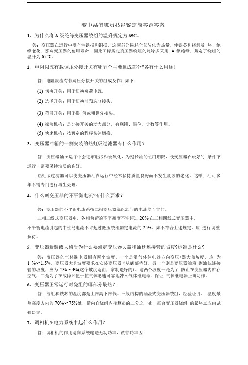 变电站值班员技能鉴定简答题答案.doc