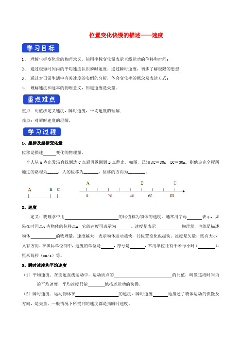 高中物理1.3位置变化快慢的描述——速度导学案(1)人教版必修第一册