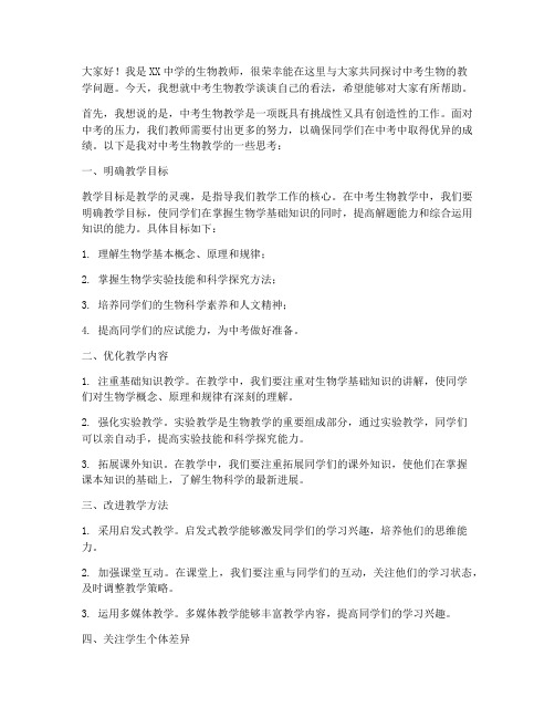 中考生物教师发言稿