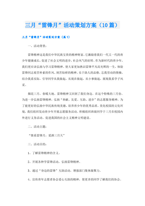 三月“雷锋月”活动策划方案(10篇)