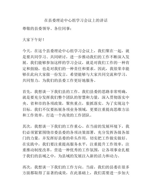 在县委理论中心组学习会议上的讲话