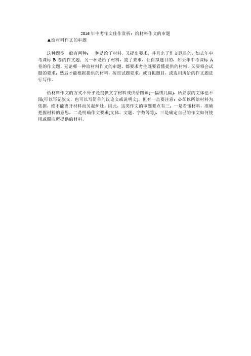 2016年中考作文佳作赏析:给材料作文的审题