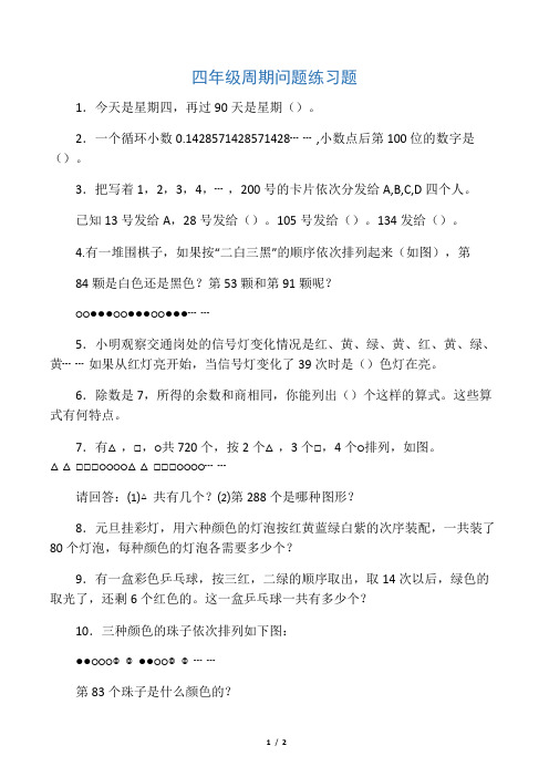 2019-2020学年最新苏教版小学数学四年级上册《简单的周期问题》综合测试题-精编试题