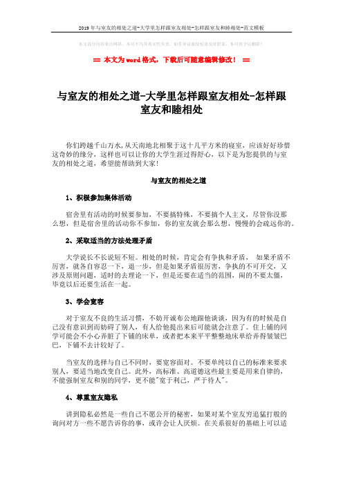 2019年与室友的相处之道-大学里怎样跟室友相处-怎样跟室友和睦相处-范文模板 (5页)