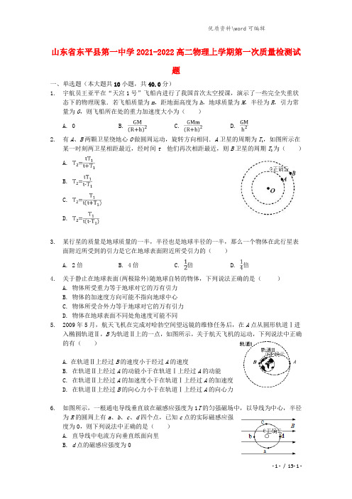 山东省东平县第一中学2021-2022高二物理上学期第一次质量检测试题.doc